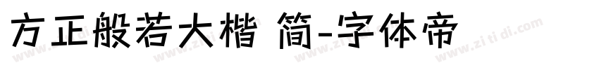 方正般若大楷 简字体转换